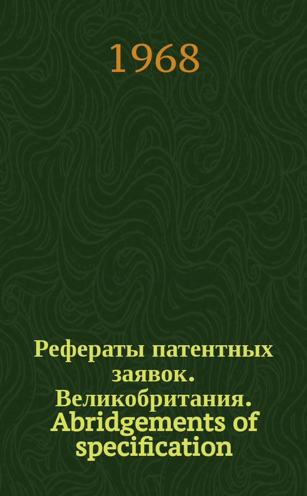Рефераты патентных заявок. Великобритания. Abridgements of specification : [Пер. изд.]. I, №19