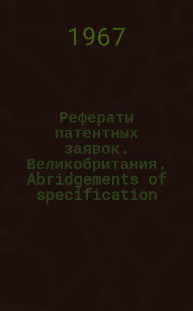 Рефераты патентных заявок. Великобритания. Abridgements of specification : [Пер. изд.]. II, №4