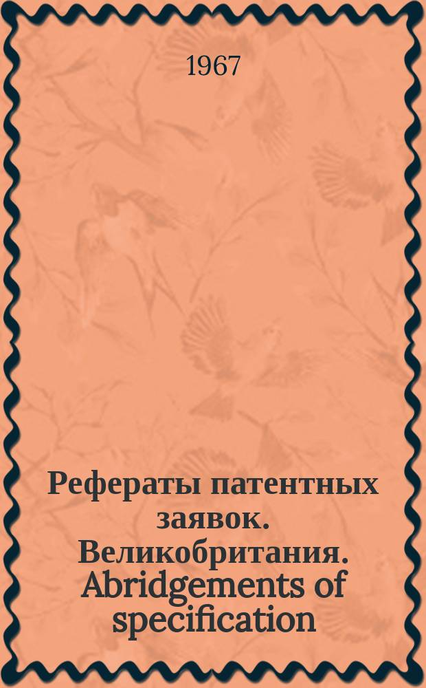 Рефераты патентных заявок. Великобритания. Abridgements of specification : [Пер. изд.]. II, №6