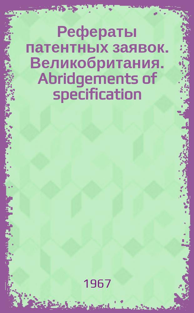 Рефераты патентных заявок. Великобритания. Abridgements of specification : [Пер. изд.]. II, №7
