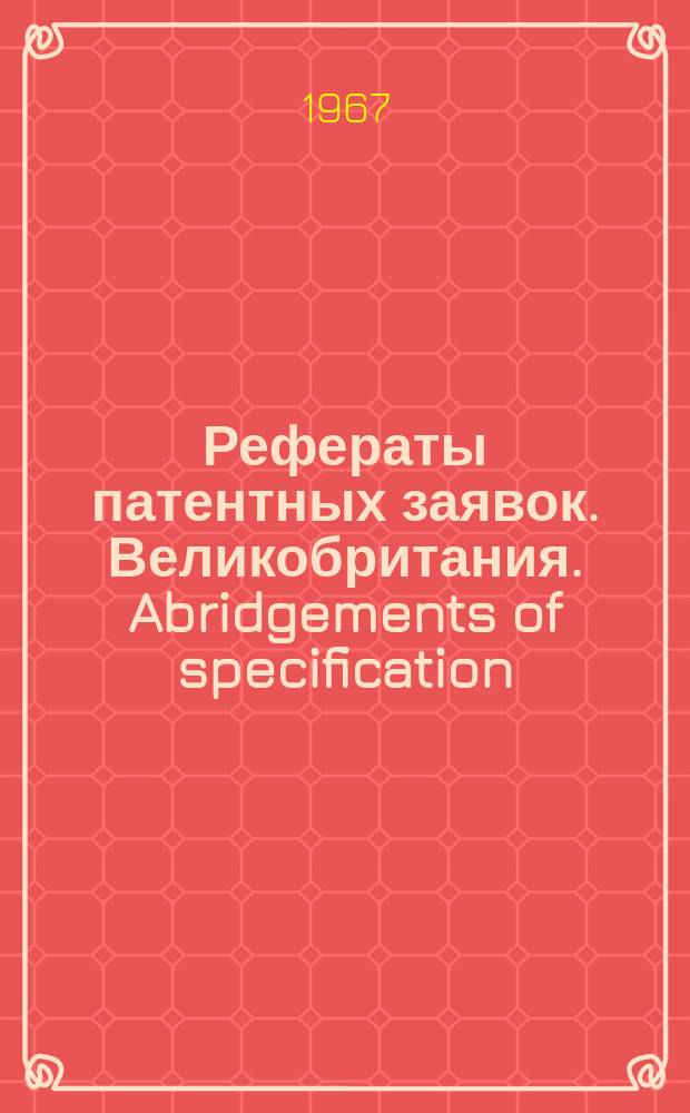 Рефераты патентных заявок. Великобритания. Abridgements of specification : [Пер. изд.]. II, №14/17