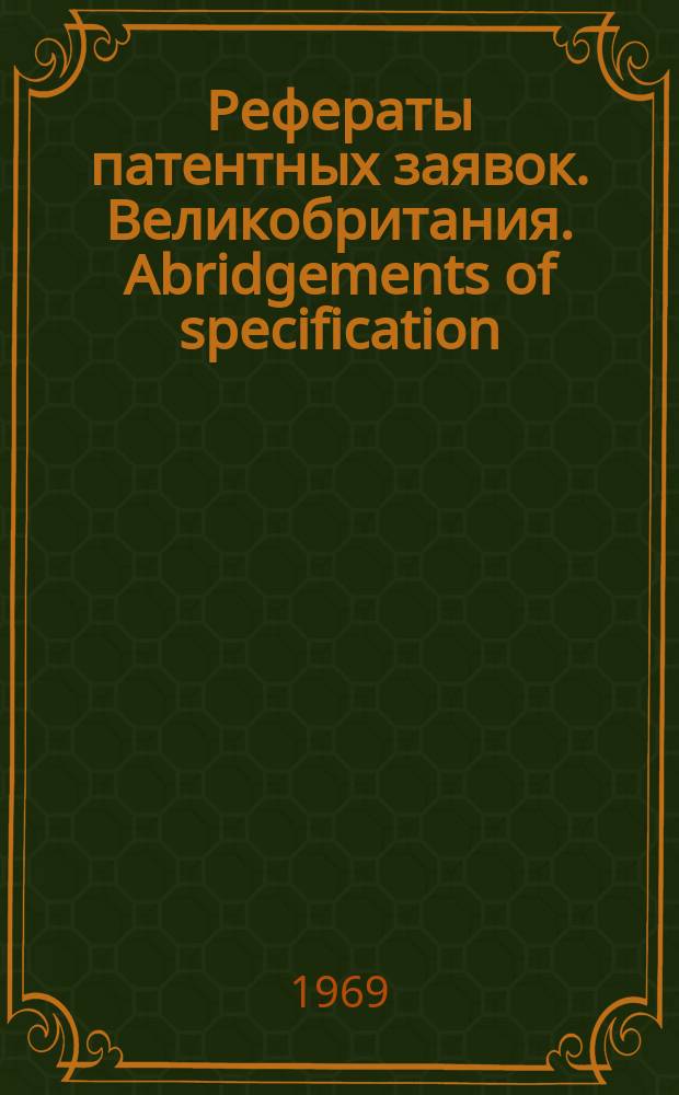 Рефераты патентных заявок. Великобритания. Abridgements of specification : [Пер. изд.]. II, именной указ.
