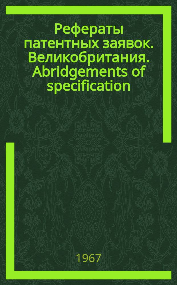 Рефераты патентных заявок. Великобритания. Abridgements of specification : [Пер. изд.]. III, №1/3