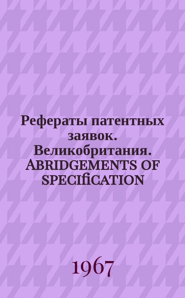 Рефераты патентных заявок. Великобритания. Abridgements of specification : [Пер. изд.]. III, №4