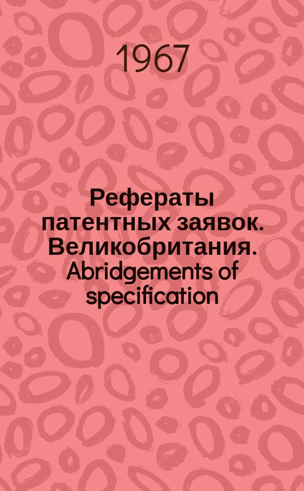 Рефераты патентных заявок. Великобритания. Abridgements of specification : [Пер. изд.]. III, №5