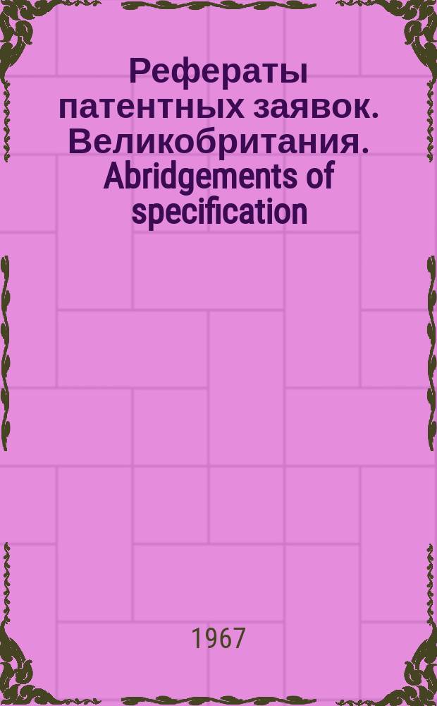 Рефераты патентных заявок. Великобритания. Abridgements of specification : [Пер. изд.]. III, №6