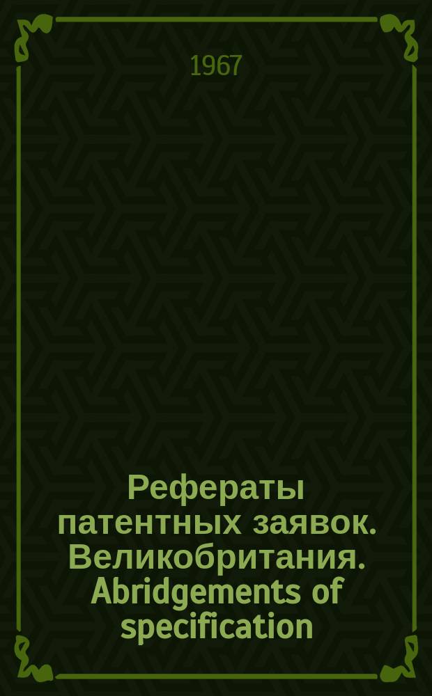Рефераты патентных заявок. Великобритания. Abridgements of specification : [Пер. изд.]. III, №7