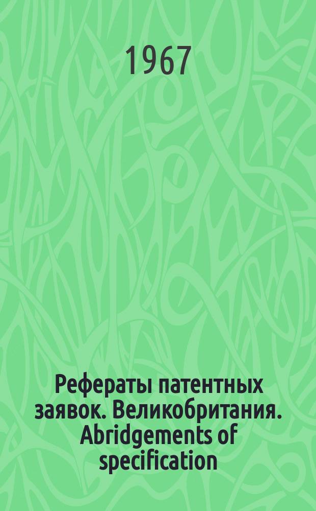 Рефераты патентных заявок. Великобритания. Abridgements of specification : [Пер. изд.]. III, №8