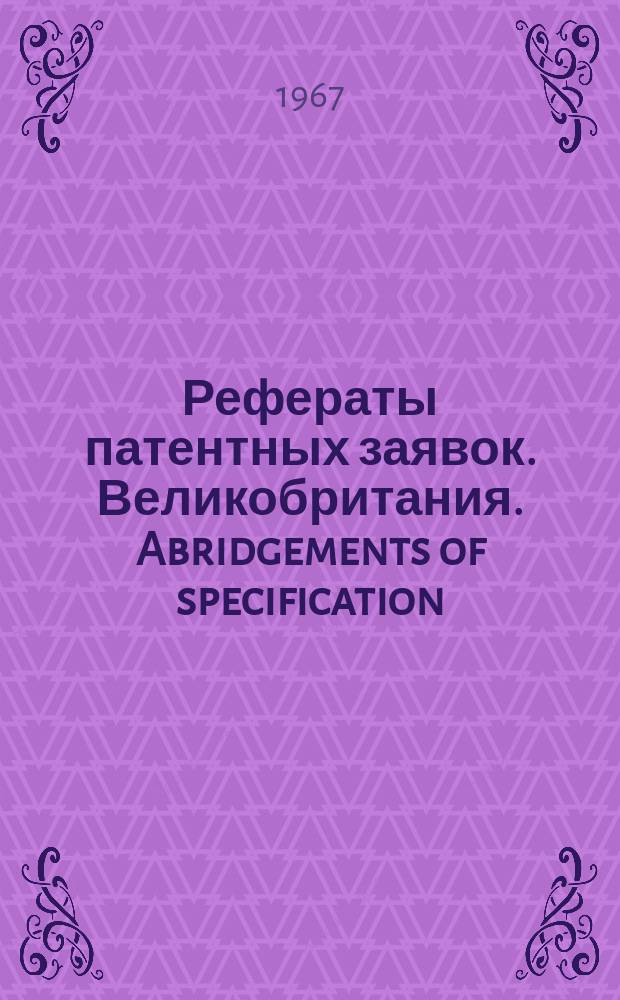 Рефераты патентных заявок. Великобритания. Abridgements of specification : [Пер. изд.]. III, №9