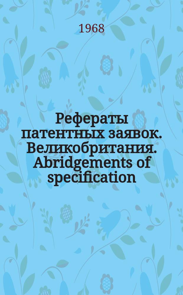Рефераты патентных заявок. Великобритания. Abridgements of specification : [Пер. изд.]. III, №13/16