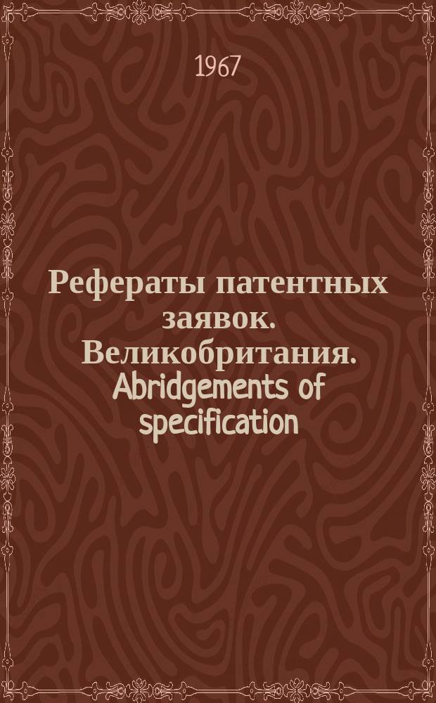 Рефераты патентных заявок. Великобритания. Abridgements of specification : [Пер. изд.]. IV, №3