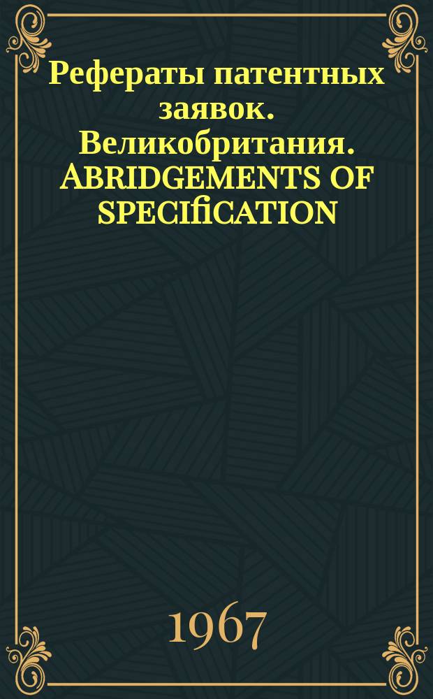 Рефераты патентных заявок. Великобритания. Abridgements of specification : [Пер. изд.]. IV, №4