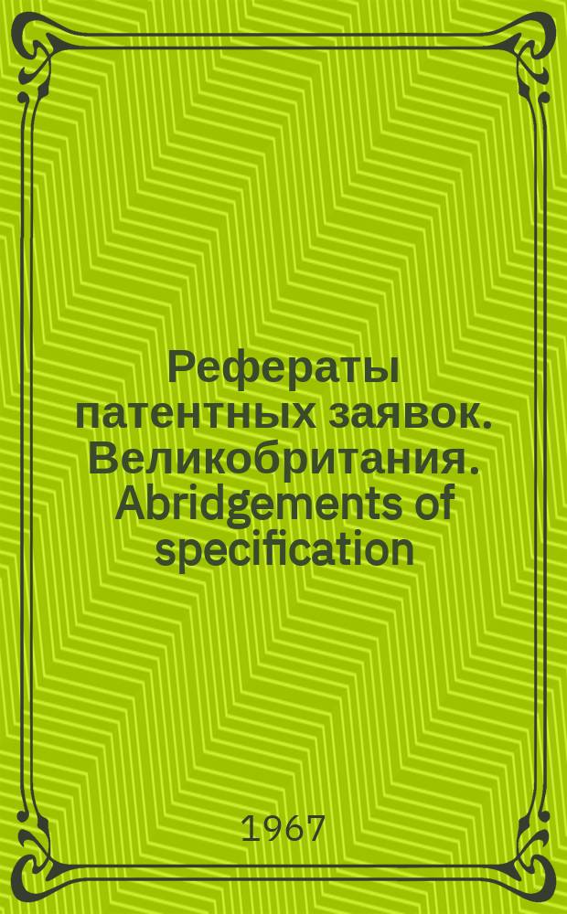 Рефераты патентных заявок. Великобритания. Abridgements of specification : [Пер. изд.]. IV, №5