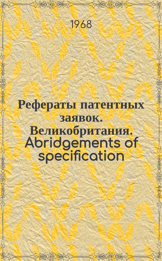 Рефераты патентных заявок. Великобритания. Abridgements of specification : [Пер. изд.]. IV, №6