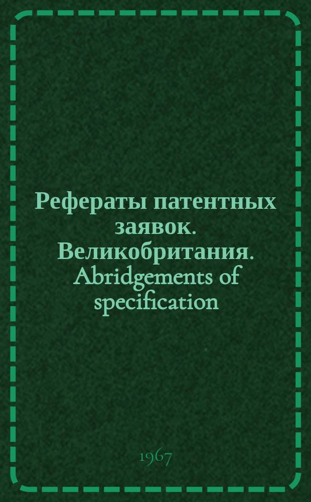 Рефераты патентных заявок. Великобритания. Abridgements of specification : [Пер. изд.]. IV, №7