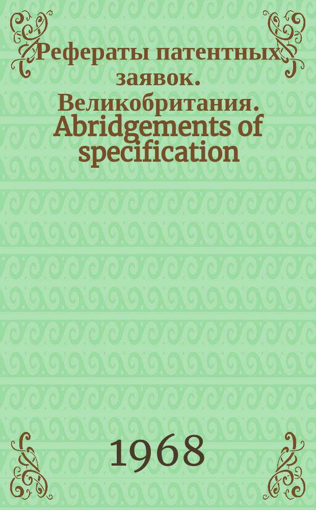 Рефераты патентных заявок. Великобритания. Abridgements of specification : [Пер. изд.]. IV, №8