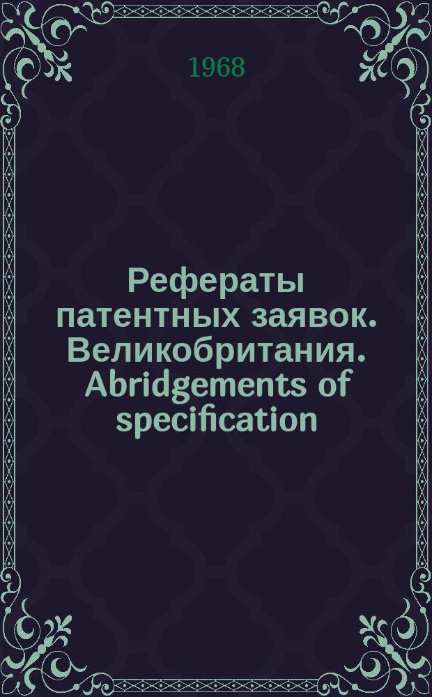 Рефераты патентных заявок. Великобритания. Abridgements of specification : [Пер. изд.]. IV, №9