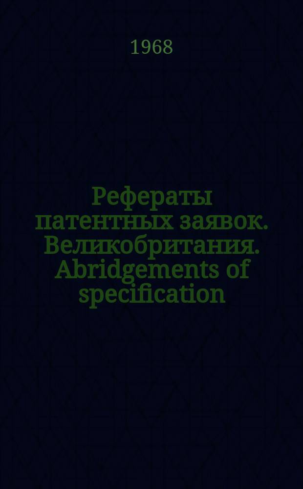 Рефераты патентных заявок. Великобритания. Abridgements of specification : [Пер. изд.]. IV, №10