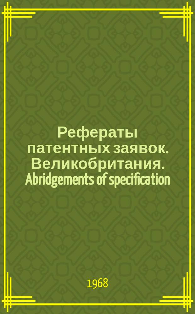 Рефераты патентных заявок. Великобритания. Abridgements of specification : [Пер. изд.]. IV, №11