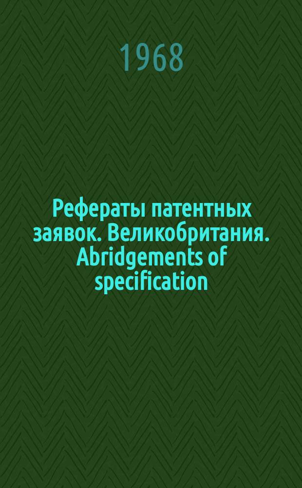 Рефераты патентных заявок. Великобритания. Abridgements of specification : [Пер. изд.]. IV, №12