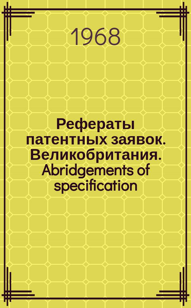 Рефераты патентных заявок. Великобритания. Abridgements of specification : [Пер. изд.]. IV, №18