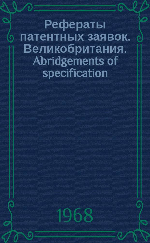 Рефераты патентных заявок. Великобритания. Abridgements of specification : [Пер. изд.]. IV, №19