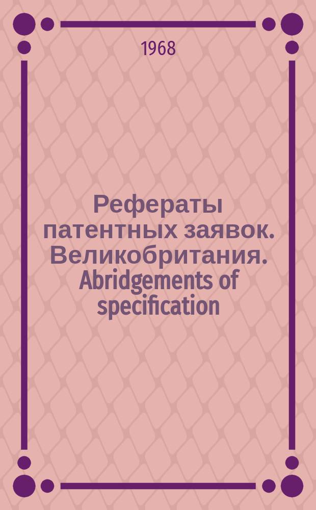 Рефераты патентных заявок. Великобритания. Abridgements of specification : [Пер. изд.]. IV, №21