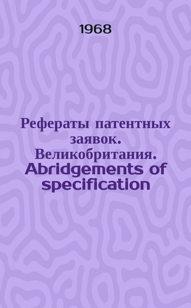 Рефераты патентных заявок. Великобритания. Abridgements of specification : [Пер. изд.]. IV, №23