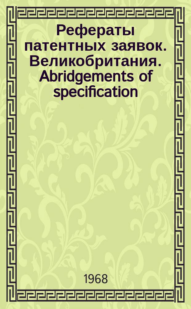 Рефераты патентных заявок. Великобритания. Abridgements of specification : [Пер. изд.]. IV, №24