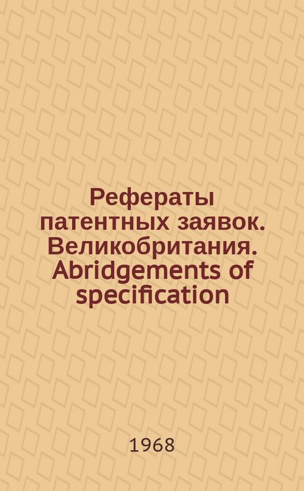 Рефераты патентных заявок. Великобритания. Abridgements of specification : [Пер. изд.]. IV, №29