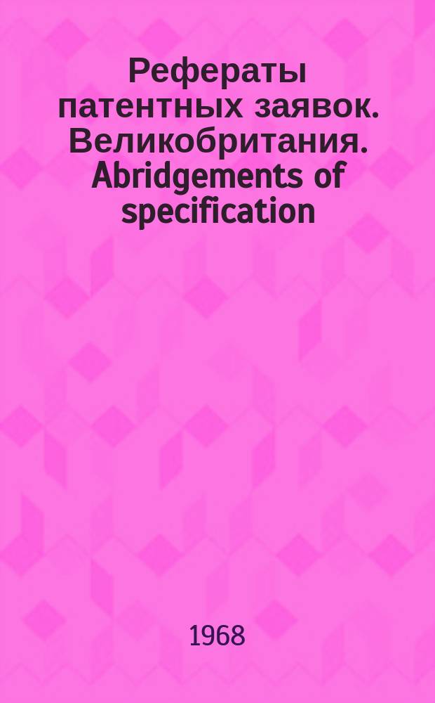 Рефераты патентных заявок. Великобритания. Abridgements of specification : [Пер. изд.]. IV, №31