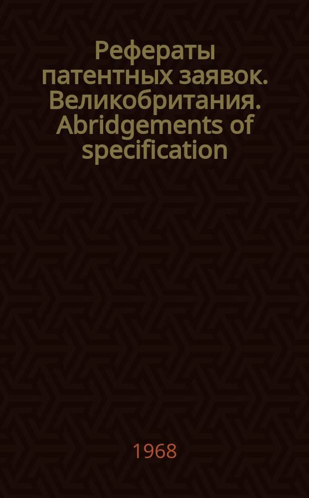 Рефераты патентных заявок. Великобритания. Abridgements of specification : [Пер. изд.]. IV, №33/34