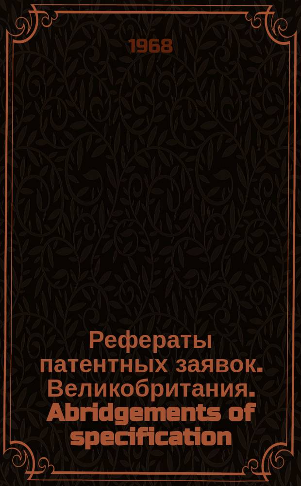 Рефераты патентных заявок. Великобритания. Abridgements of specification : [Пер. изд.]. V, №8