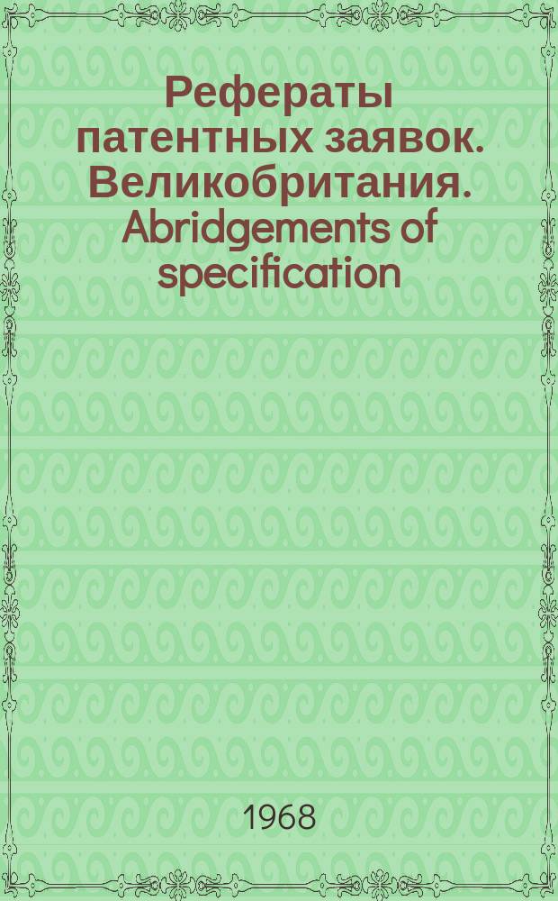 Рефераты патентных заявок. Великобритания. Abridgements of specification : [Пер. изд.]. V, №9
