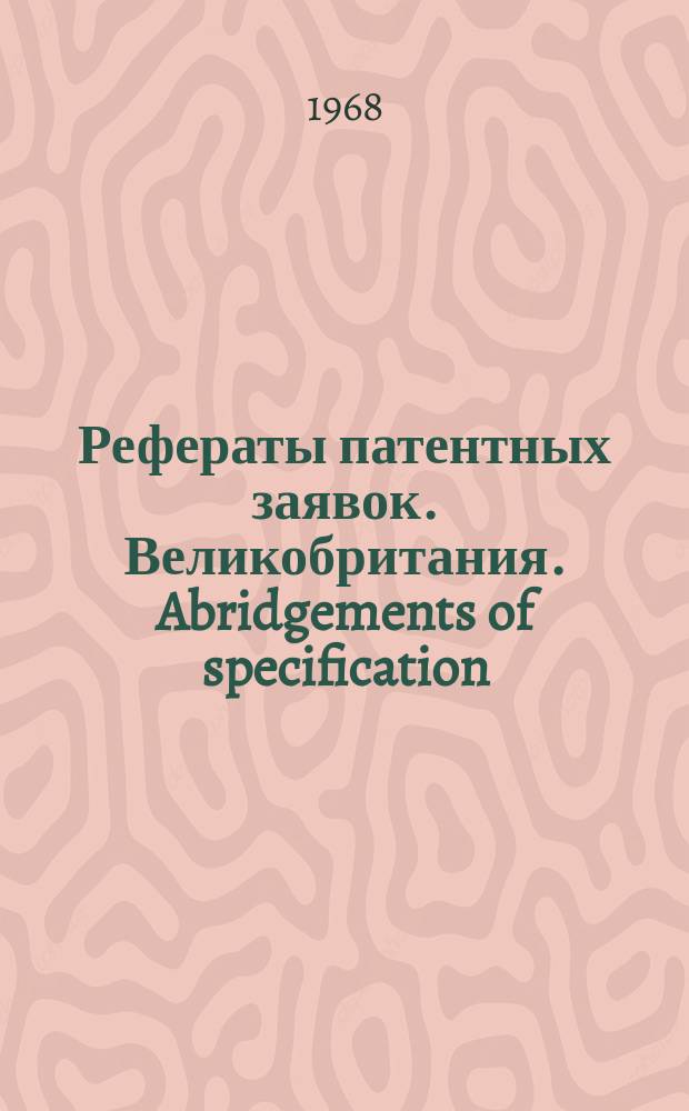 Рефераты патентных заявок. Великобритания. Abridgements of specification : [Пер. изд.]. V, №10