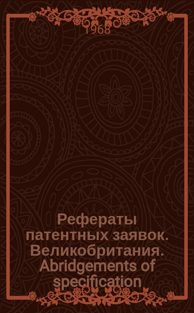 Рефераты патентных заявок. Великобритания. Abridgements of specification : [Пер. изд.]. V, №11
