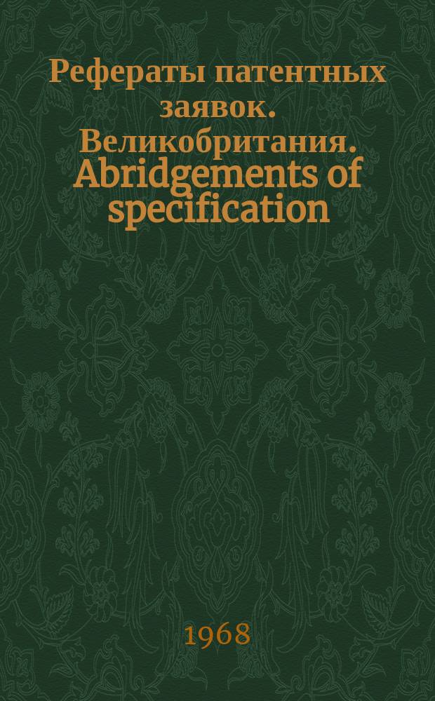 Рефераты патентных заявок. Великобритания. Abridgements of specification : [Пер. изд.]. V, №12