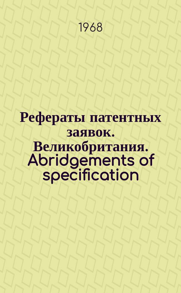 Рефераты патентных заявок. Великобритания. Abridgements of specification : [Пер. изд.]. V, №13