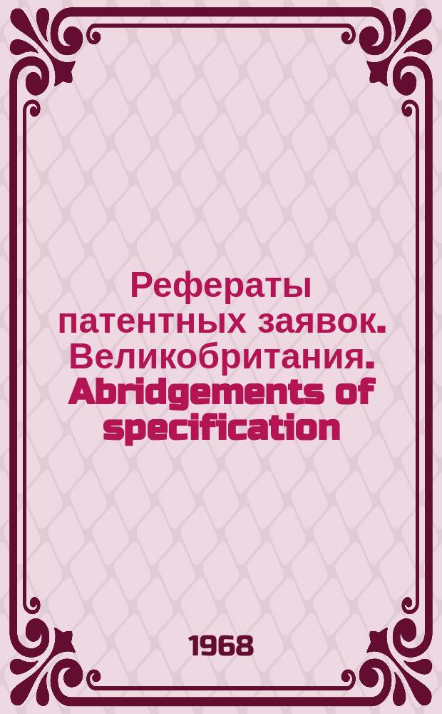 Рефераты патентных заявок. Великобритания. Abridgements of specification : [Пер. изд.]. V, №19