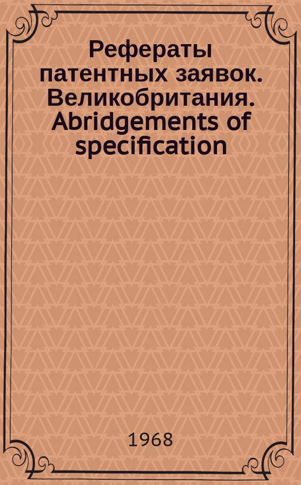 Рефераты патентных заявок. Великобритания. Abridgements of specification : [Пер. изд.]. V, №21