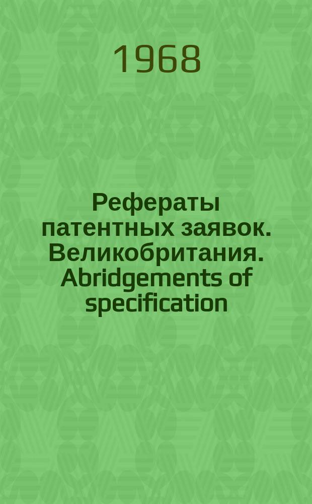 Рефераты патентных заявок. Великобритания. Abridgements of specification : [Пер. изд.]. V, №23