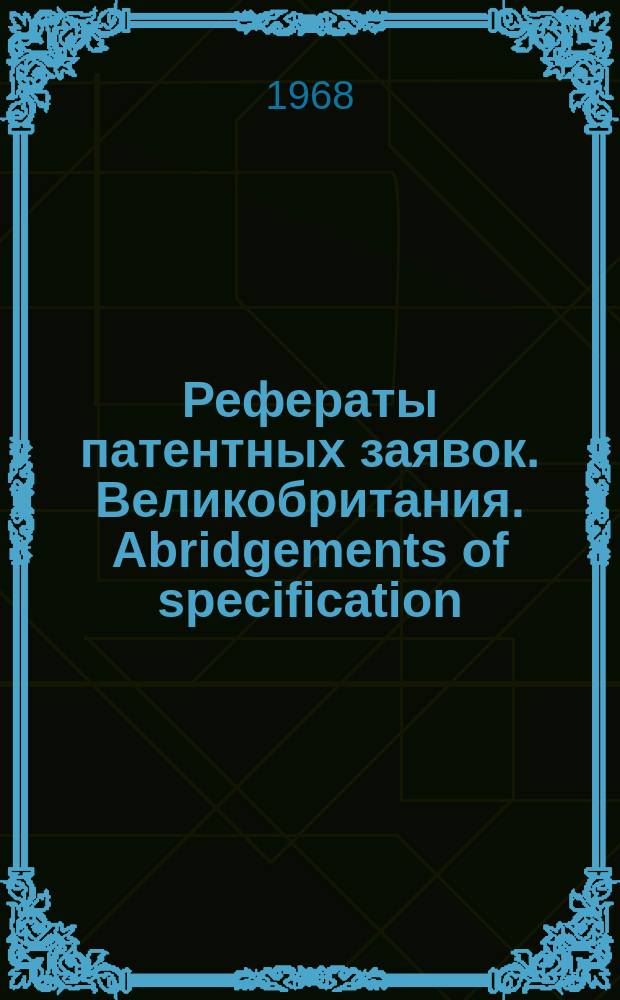 Рефераты патентных заявок. Великобритания. Abridgements of specification : [Пер. изд.]. V, №29