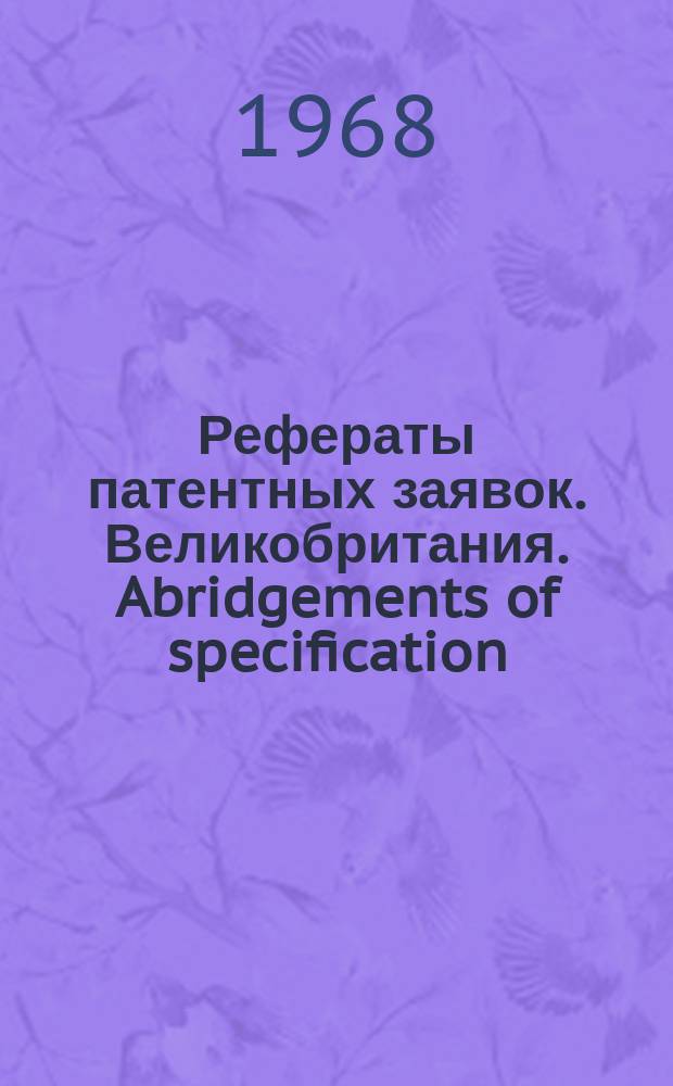 Рефераты патентных заявок. Великобритания. Abridgements of specification : [Пер. изд.]. V, №30