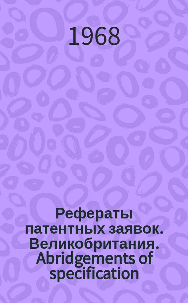 Рефераты патентных заявок. Великобритания. Abridgements of specification : [Пер. изд.]. V, №31