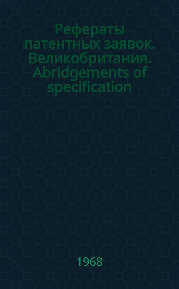 Рефераты патентных заявок. Великобритания. Abridgements of specification : [Пер. изд.]. V, №33/34
