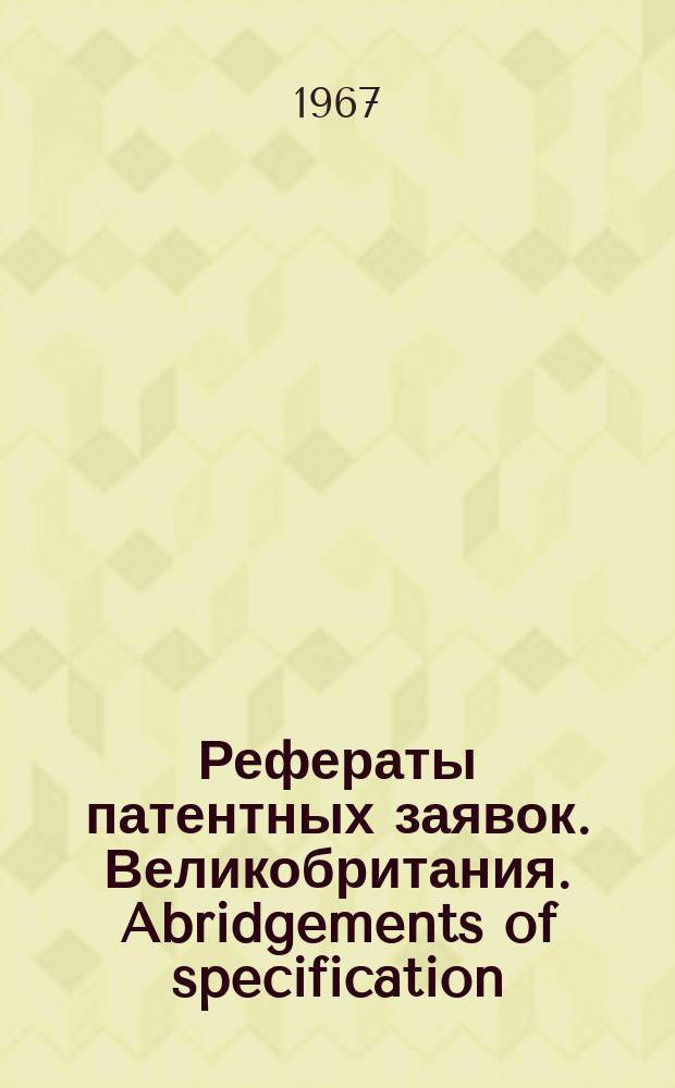 Рефераты патентных заявок. Великобритания. Abridgements of specification : [Пер. изд.]. VI, №1/3