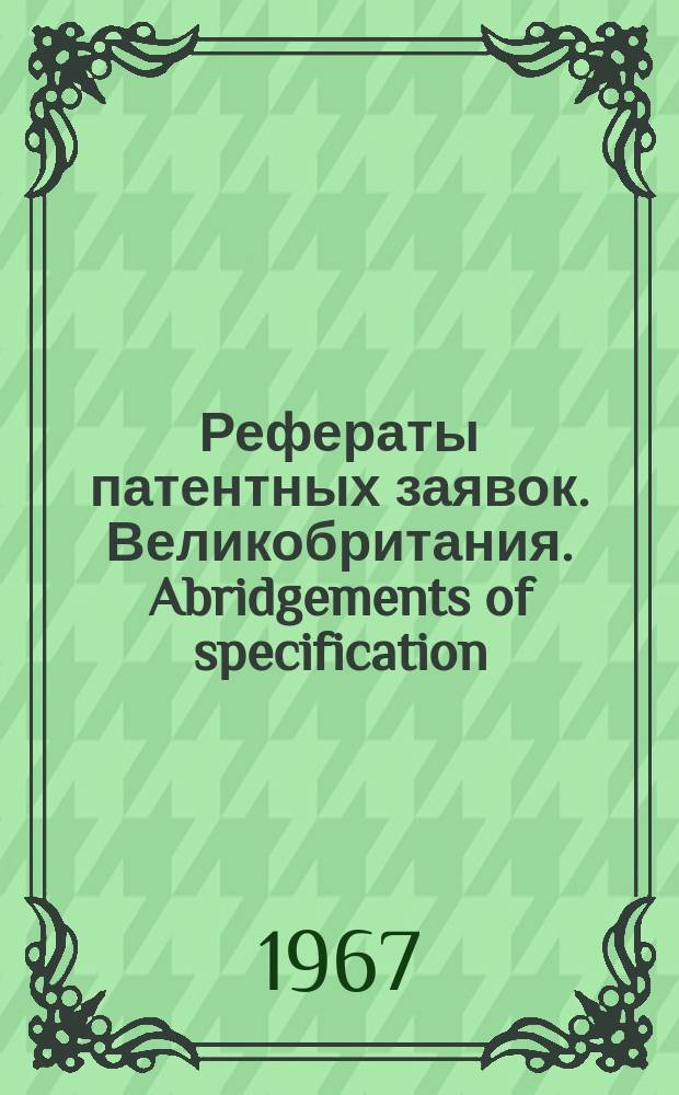 Рефераты патентных заявок. Великобритания. Abridgements of specification : [Пер. изд.]. VI, №6