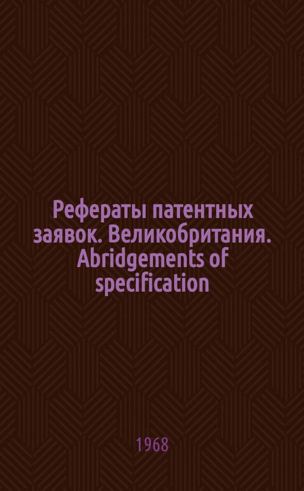 Рефераты патентных заявок. Великобритания. Abridgements of specification : [Пер. изд.]. VI, №16/19