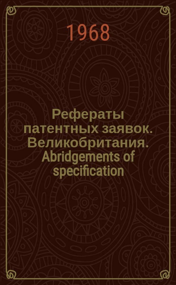Рефераты патентных заявок. Великобритания. Abridgements of specification : [Пер. изд.]. VI, №25/28