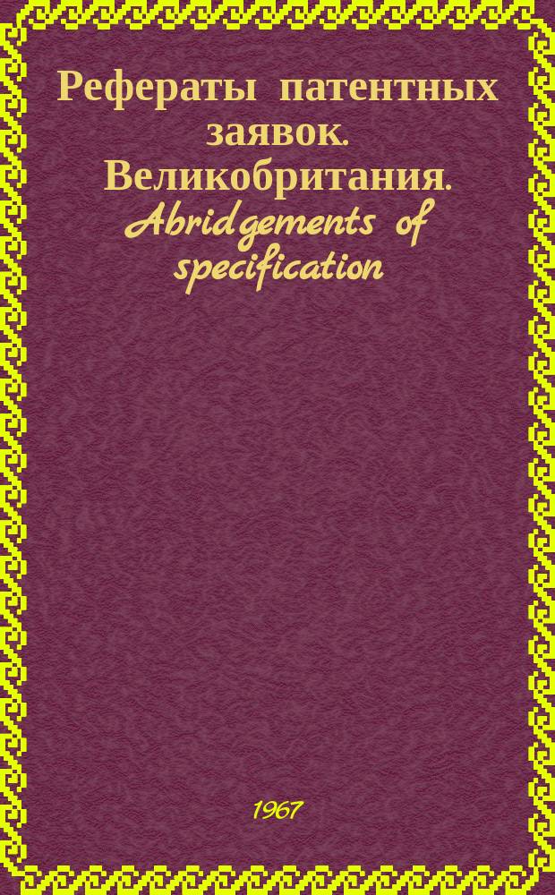 Рефераты патентных заявок. Великобритания. Abridgements of specification : [Пер. изд.]. VII, №3